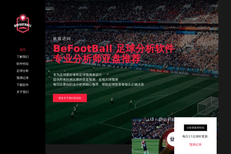 BeFootBall_赛事分析_足球分析软件_每日分析师亚盘预测