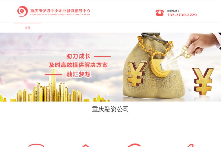重庆市促进中小企业融资服务中心