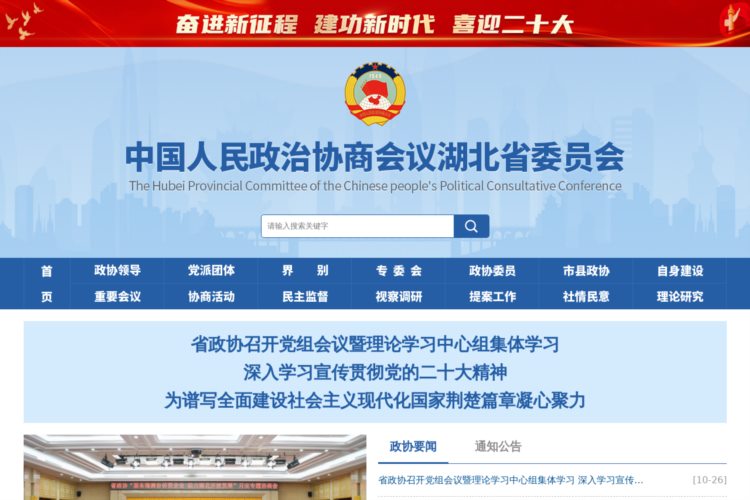 中国人民政治协商会议湖北省委员会