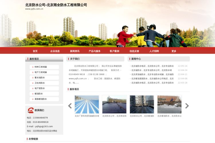 北京防水公司-北京雨全防水工程有限公司