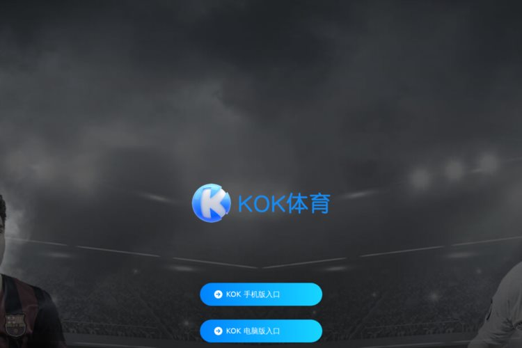 KOK官方登录入口最新版_KOK最新手机版app下载_KOK