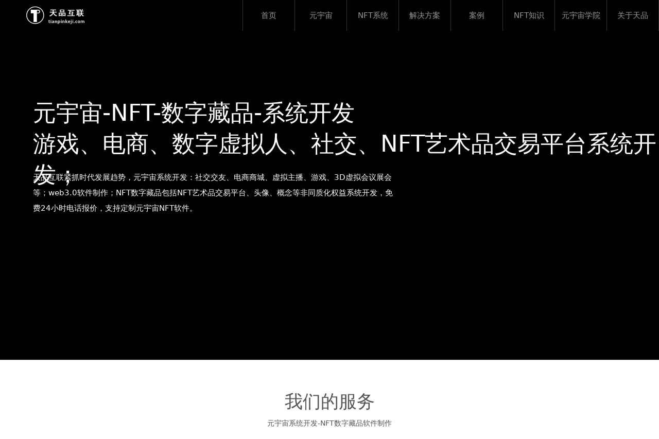 元宇宙-NFT-数字藏品-系统开发-免费报价、支持定制
