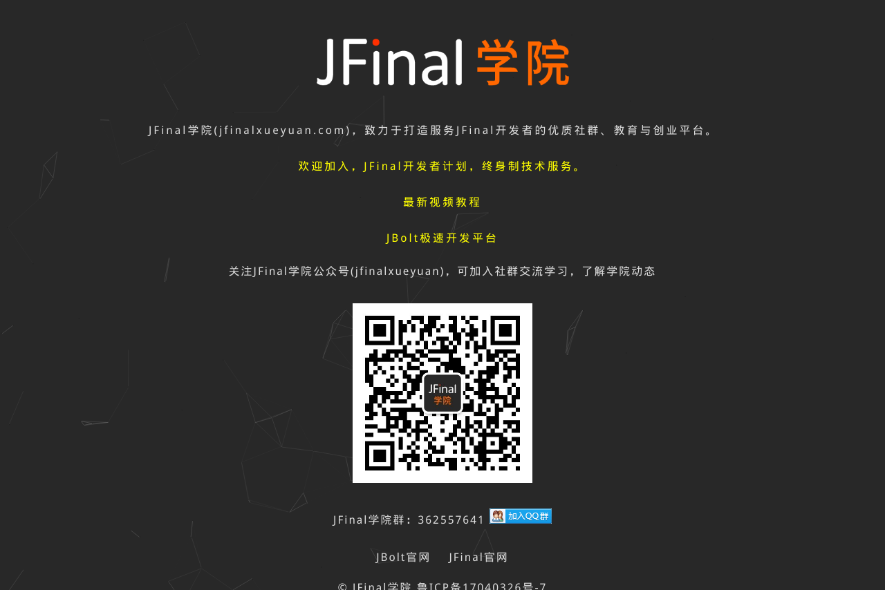JFinal学院-致力于打造服务JFinal开发者的优质社群