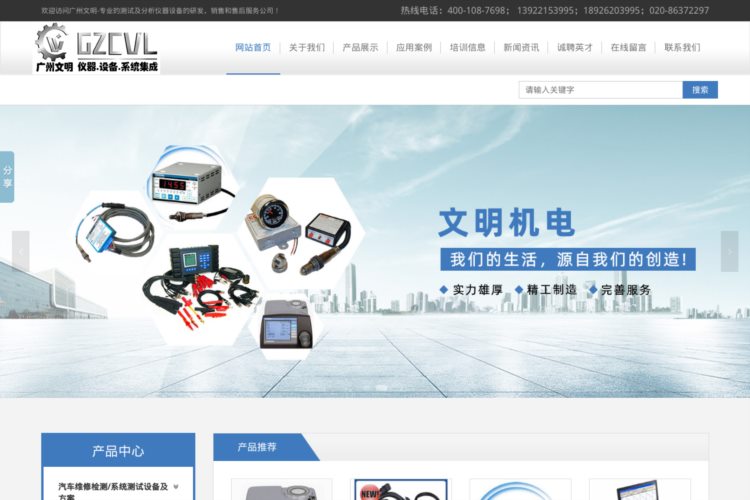 广州文明-专业的测试及分析仪器设备的研发，销售和售后服务公司