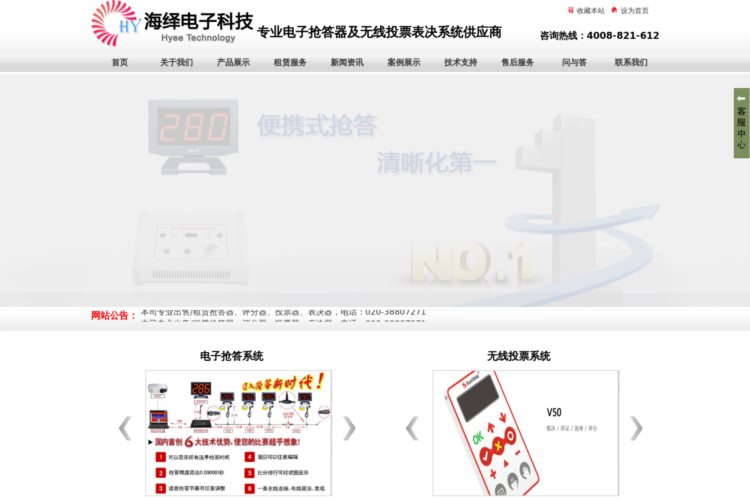 海绎电子科技_广州抢答器,广州投票器,广州表决器,抢答器出租