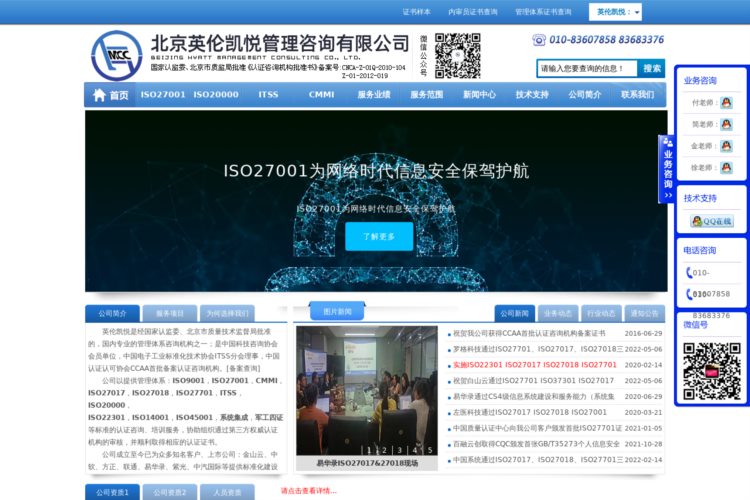 ISO27001|ISO20000|CMMI评估|ISO27000认证|ITSS评估 - 北京·英伦