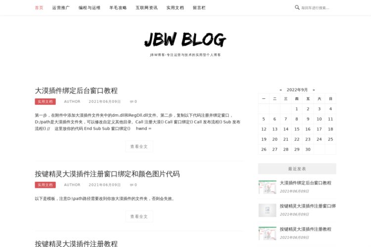 JBW博客-专注运营与技术的实用型个人博客