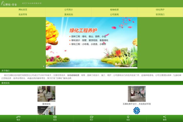 南京五棵松花卉园艺有限责任公司