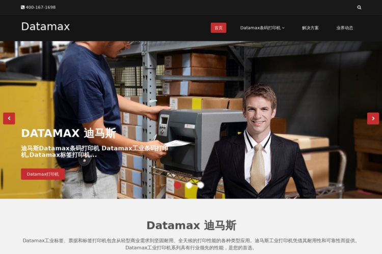 Datamax_迪马斯_Datamax打印机_Datamax