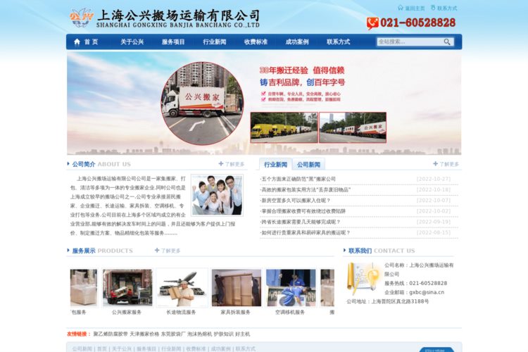 上海公兴搬家搬场有限公司服务热线:021-60528828.