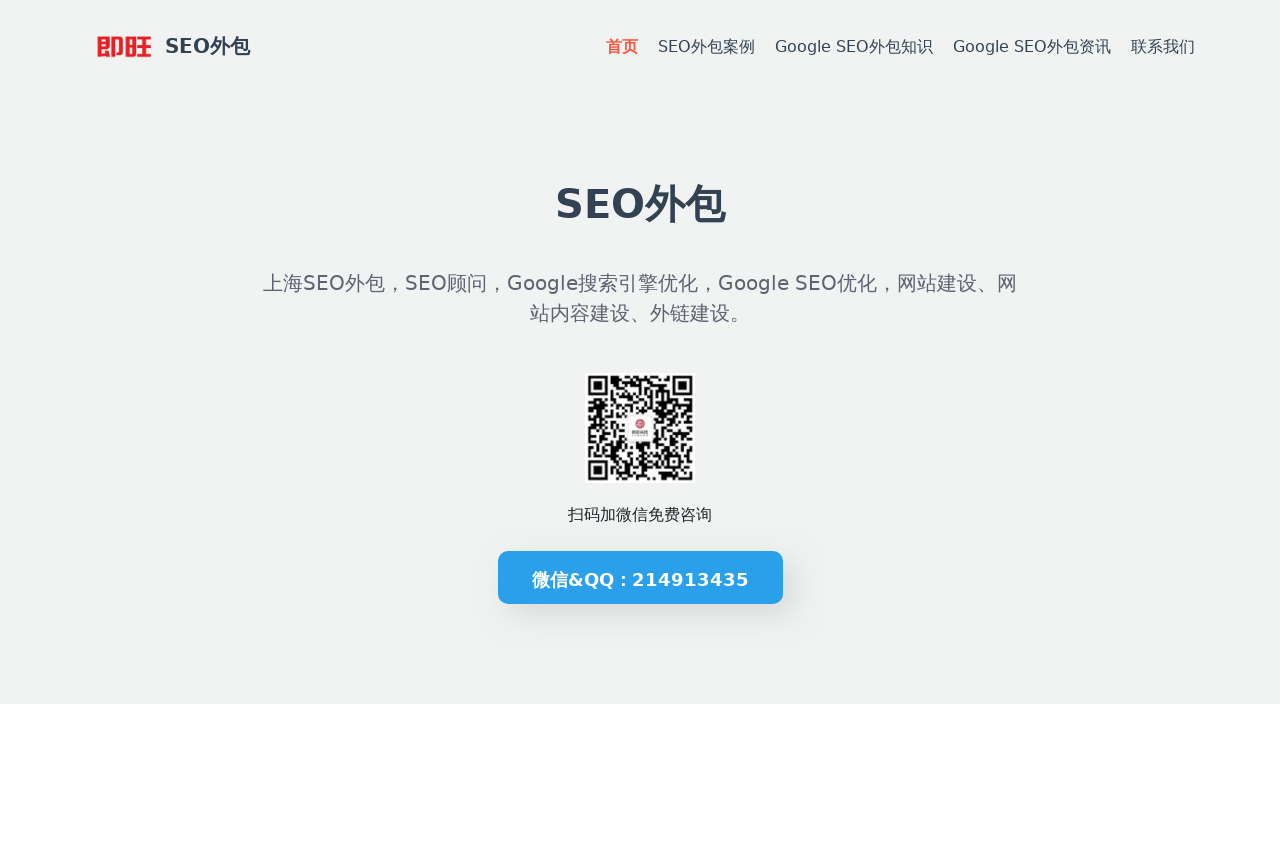 SEO外包,上海Google谷歌SEO公司,SEO顾问,Go