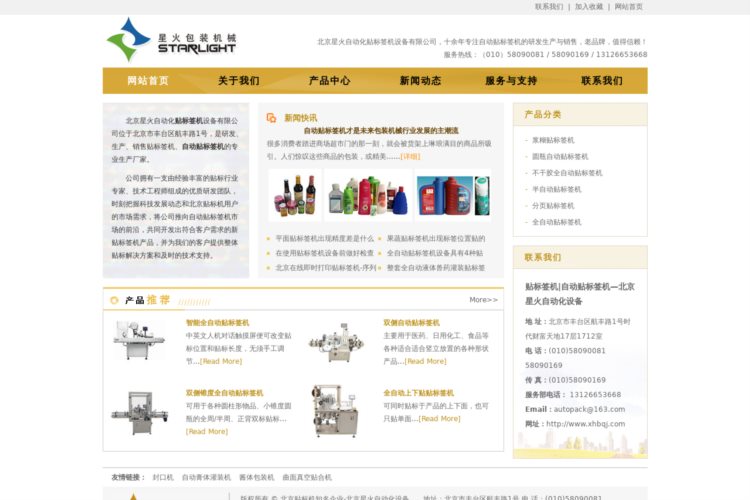 贴标签机|自动贴标签机-北京星火自动化设备