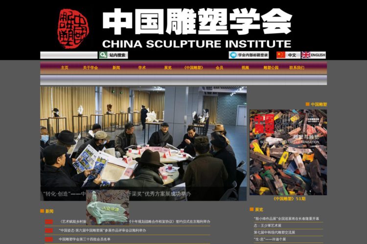 中国雕塑学会