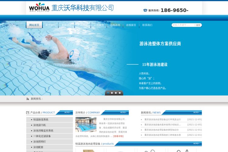重庆恒温游泳池水处理设备-重庆沃华科技有限公司