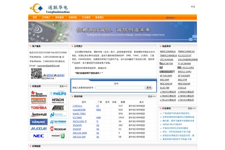 通联华电（北京）电子有限公司|通信IC,电脑IC,网络IC,单片机,存储器,语音IC,汽车电子元件,