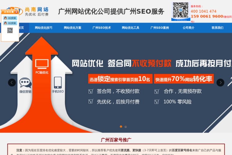 广州网站优化公司|广州SEO优化排名【先优化后付费】尚南网络