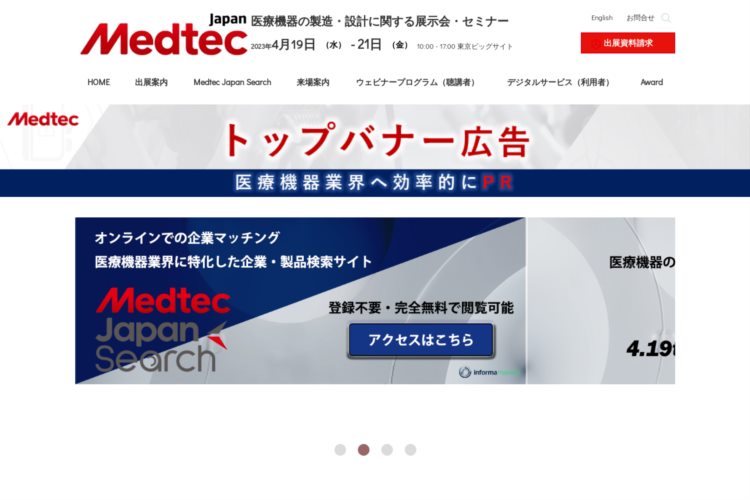 医療機器の製造・開発展示会・セミナーMedtecJapan|東京ビッグサイト