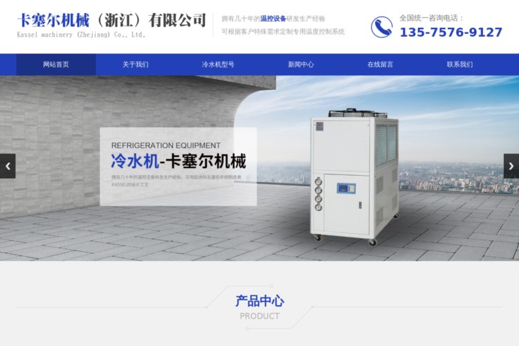 冷水机_厂家,价格-卡塞尔机械（浙江）有限公司