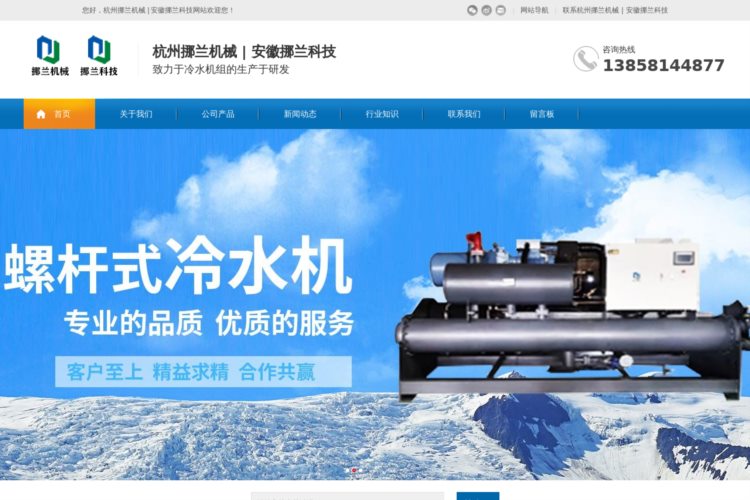 冷水机厂家-低温冷水机-风冷箱式冷水机-螺杆式冷水机-杭州挪兰机械