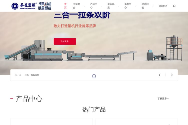 华星塑机_致力打造塑机行业首席品牌