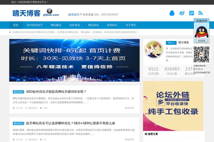 安庆SEO技术外包,安庆论坛发帖,安庆网站代更新,整站优化到晴天博客优化平台