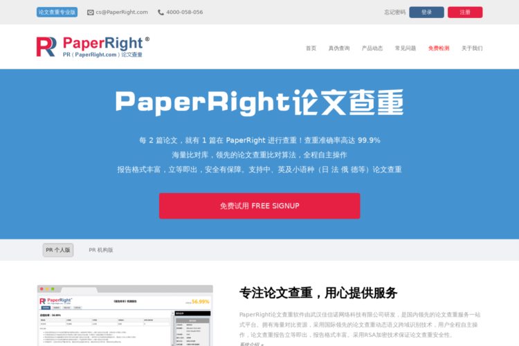 PaperRight论文查重-论文检测软件，免费论文查重