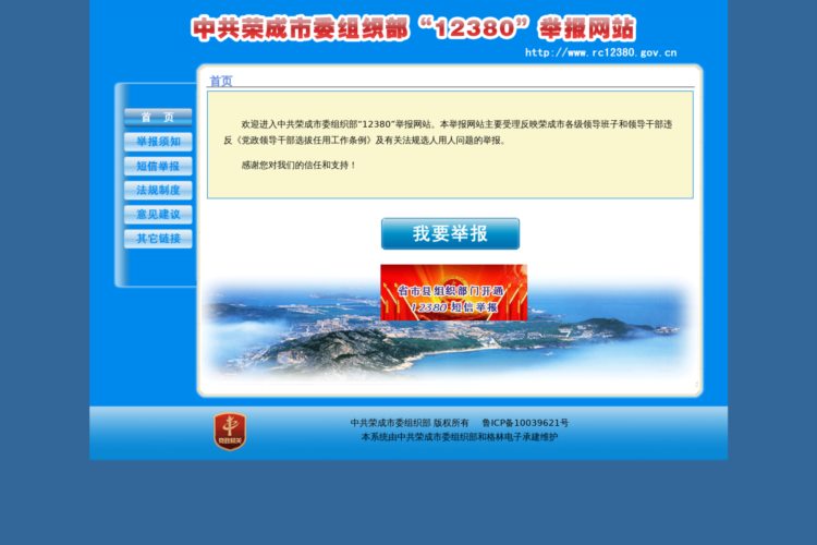 欢迎来到荣成市委组织部12380举报网站
