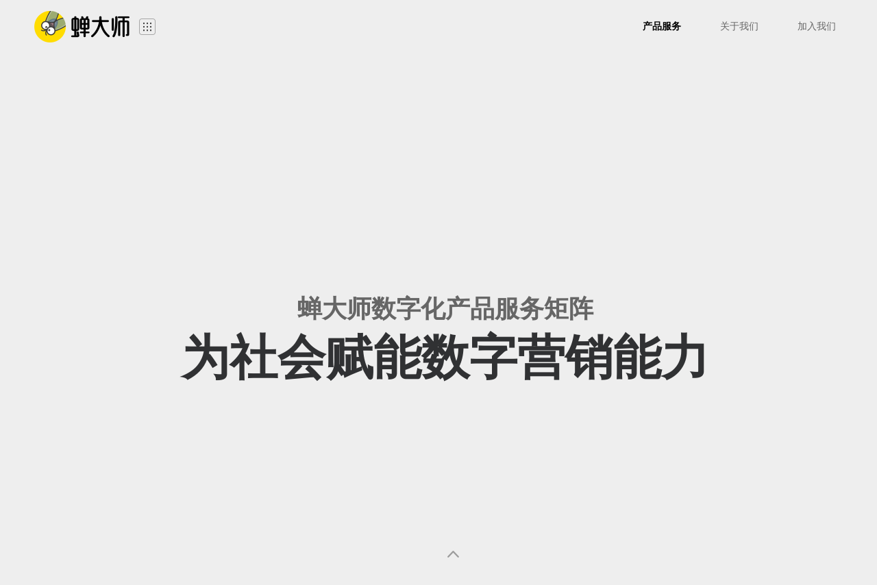 <title>蝉大师-为社会赋能数字营销能力