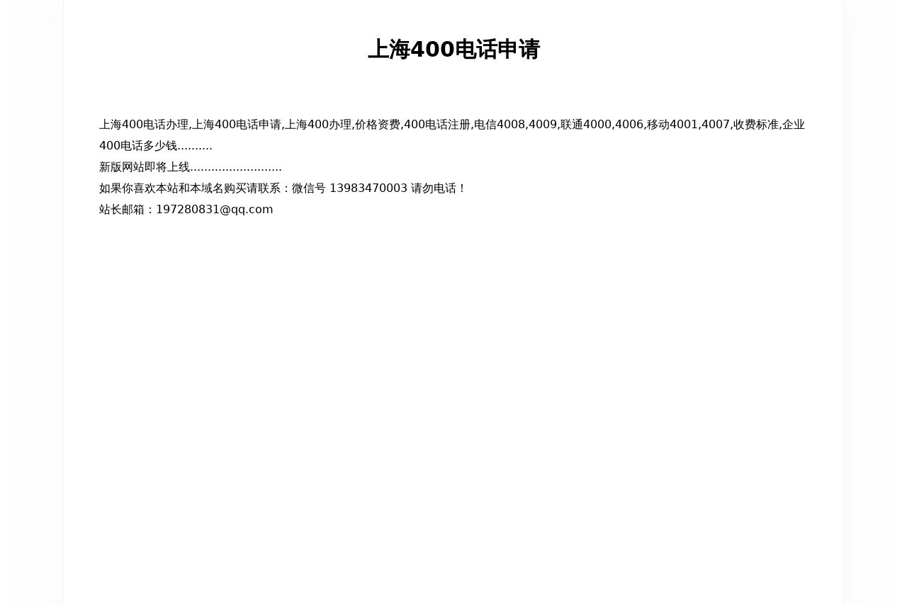 上海400电话申请_400电话办理「上海本地公司」