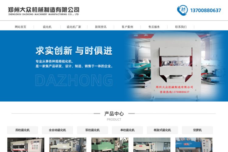 郑州大众机械制造有限公司-硫化机-平板硫化机厂家-橡胶硫化机型号价格