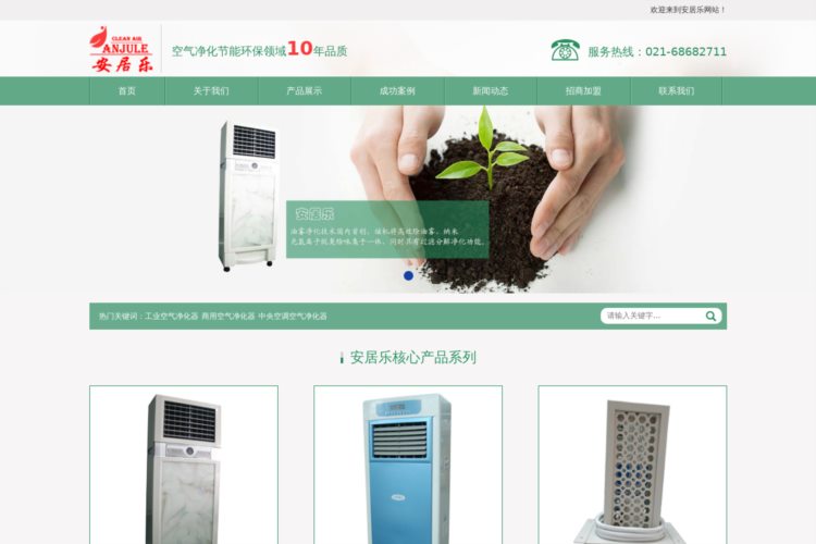 
    工业空气净化器-商用空气净化器-中央空调空气净化器-空气净化器代理加盟-上海安居乐环保科技
