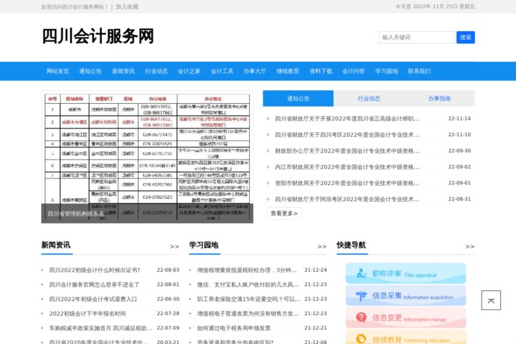 四川会计服务网-为会计人员提供便捷服务！
