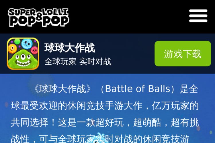 《球球大作战》官方网站|球球大作战|球球|休闲手游|竞技手游|Superpop&Lollipop