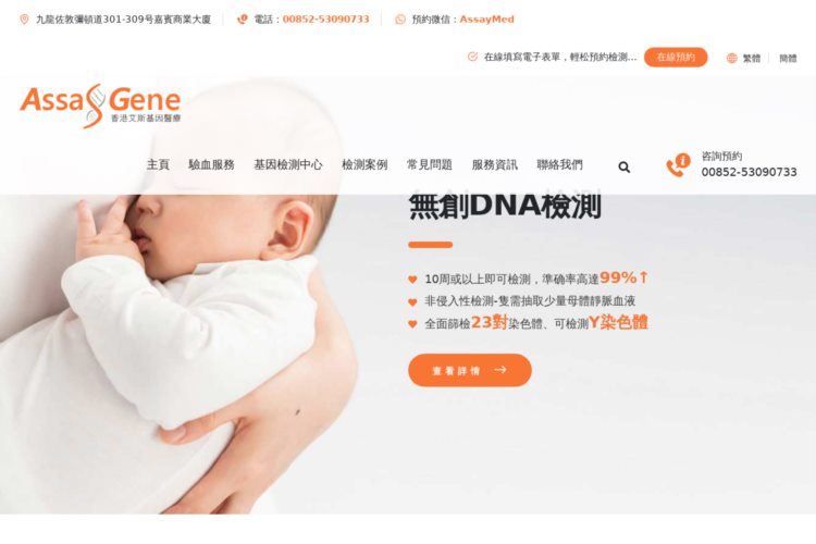 香港HK艾斯基因医疗-AssayGene|专业产前基因检测机构
