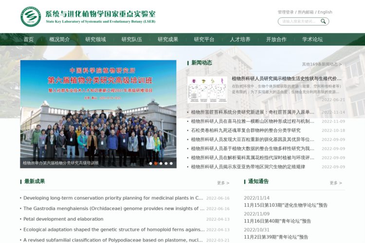 中国科学院植物研究所系统与进化植物学国家重点实验室