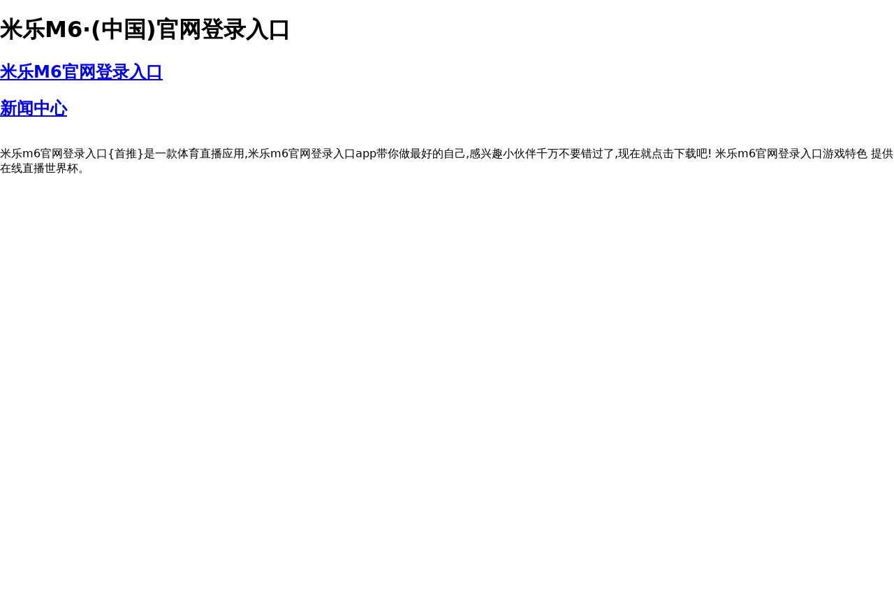 米乐M6·(中国)官网登录入口