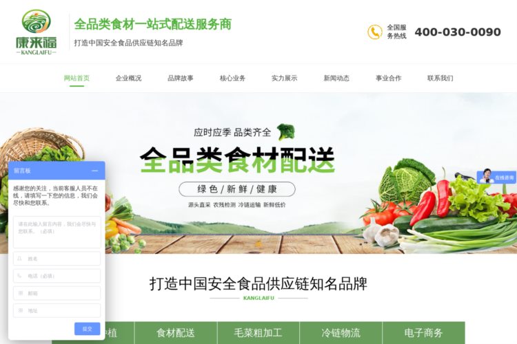 广州蔬菜配送_生鲜食材农产品配送_康来福农产品集团
