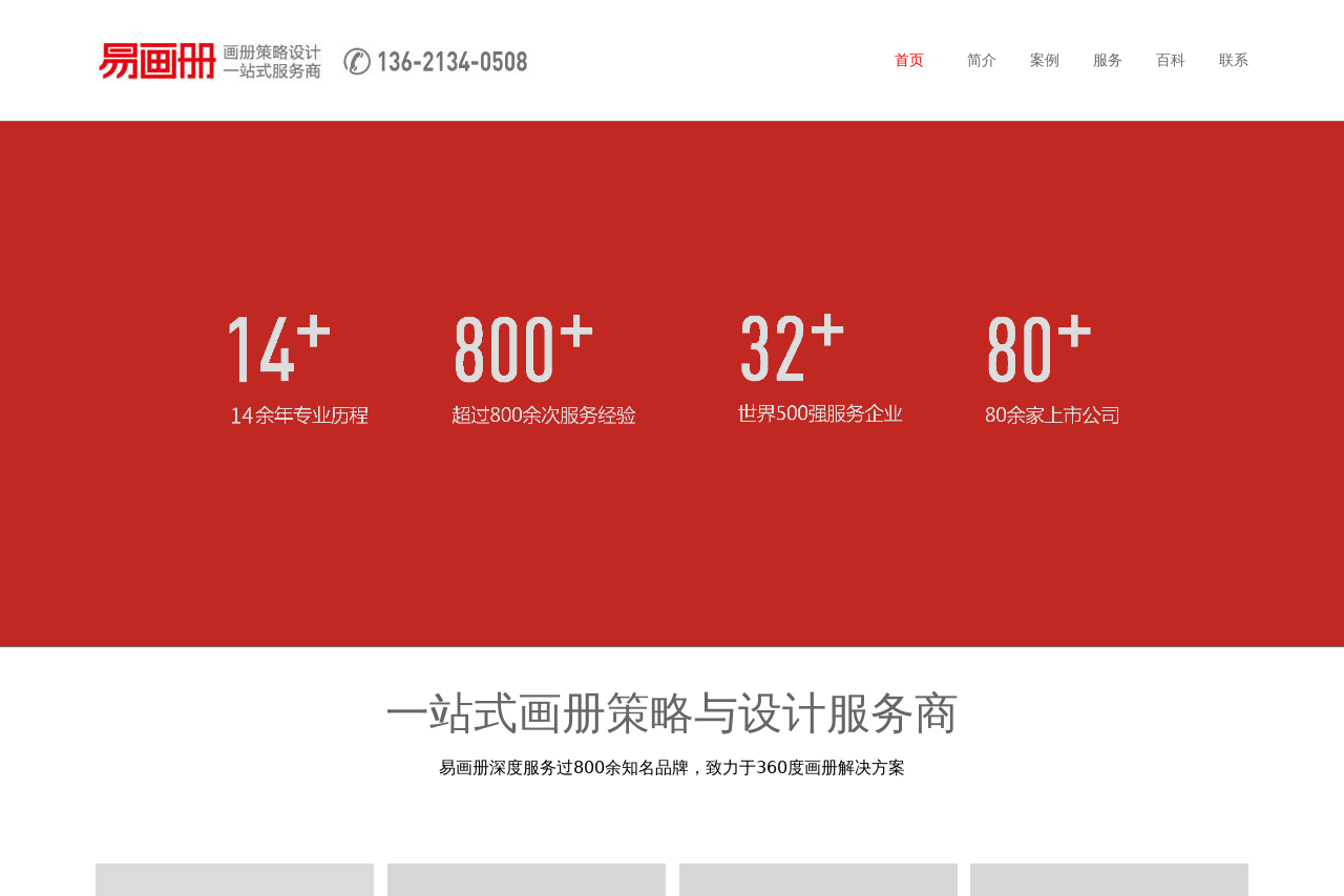 北京宣传册设计_画册设计公司_【易画册】专注企业宣传画册一站式服务14年