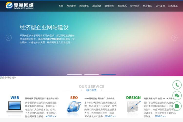 南宁网站建设_网页设计制作_广西seo优化推广_夏易网络公司