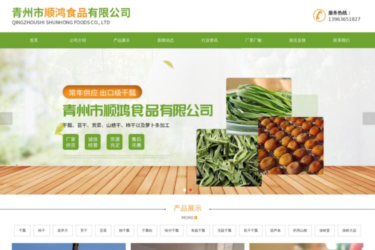 青州市顺鸿食品有限公司-莴笋片和无硫干瓢以及细干瓢、味付干瓢粒、葫芦条、保鲜姜