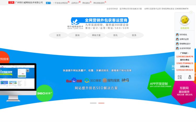 广州SEO优化_网站建设_网络推广外包_互联网广告营销顾问_明行威网络技术公司