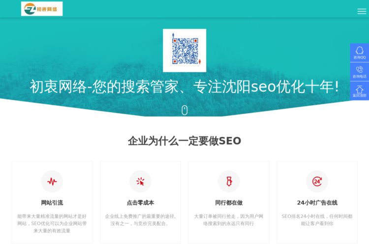 沈阳SEO-网站优化-网站建设-沈阳初衷网络科技有限公司