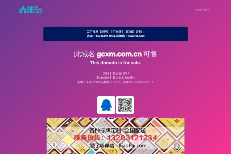 gcxm.com.cn域名出售中-Thisdomainisforsale-大米翁出品