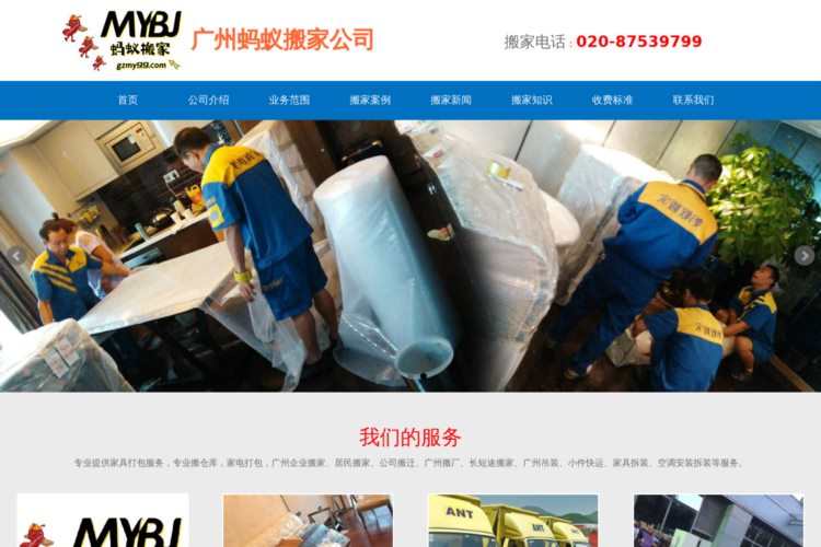 广州蚂蚁搬家公司|全国搬家服务热线：87539799广州最大的搬家官网