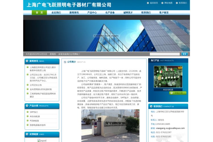 上海广电飞跃照明电子器材厂有限公司-承接各类电子线路板及电子产品的组装加工制造