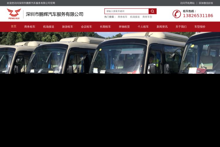 深圳市鹏辉汽车服务有限公司官方网站