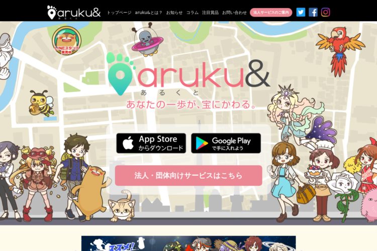 トップページ｜【aruku&（あるくと）】地域名産品が当たるウォーキングアプリ