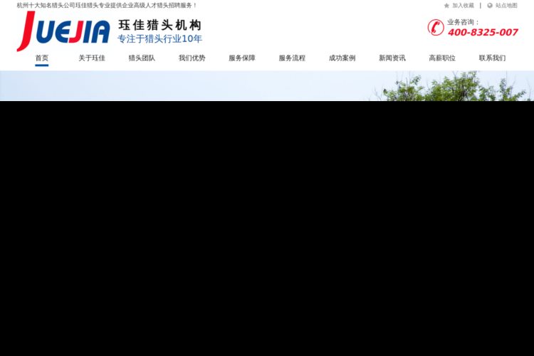 杭州猎头-杭州猎头公司-珏佳猎头公司为杭州企业提供专业顾问式人才猎头服务