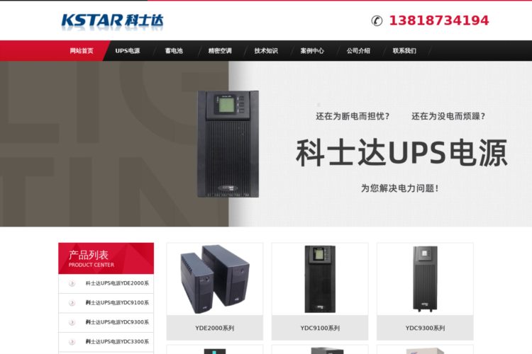 科士达UPS电源-深圳科士达科技股份有限公司