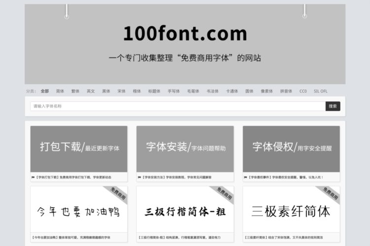 100font.com-免费字体下载-免费商用字体下载网站